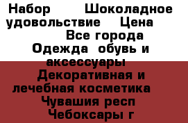 Набор Avon “Шоколадное удовольствие“ › Цена ­ 1 250 - Все города Одежда, обувь и аксессуары » Декоративная и лечебная косметика   . Чувашия респ.,Чебоксары г.